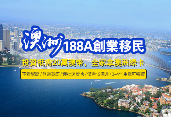 澳洲188A創業移民