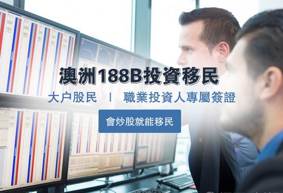 澳洲188B投資移民