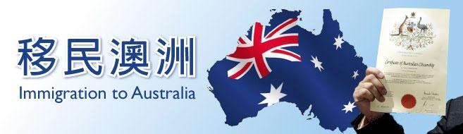 移民澳洲